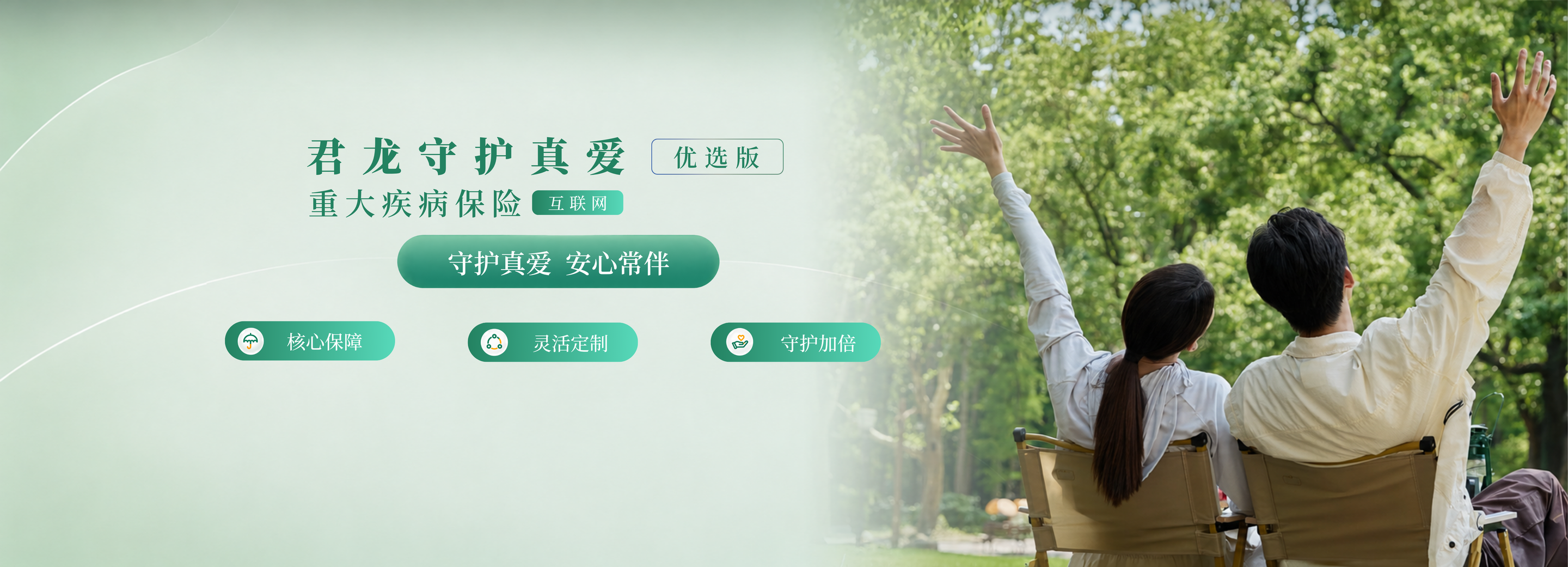 君龙人寿 君龙守护真爱(优选版)重大疾病保险