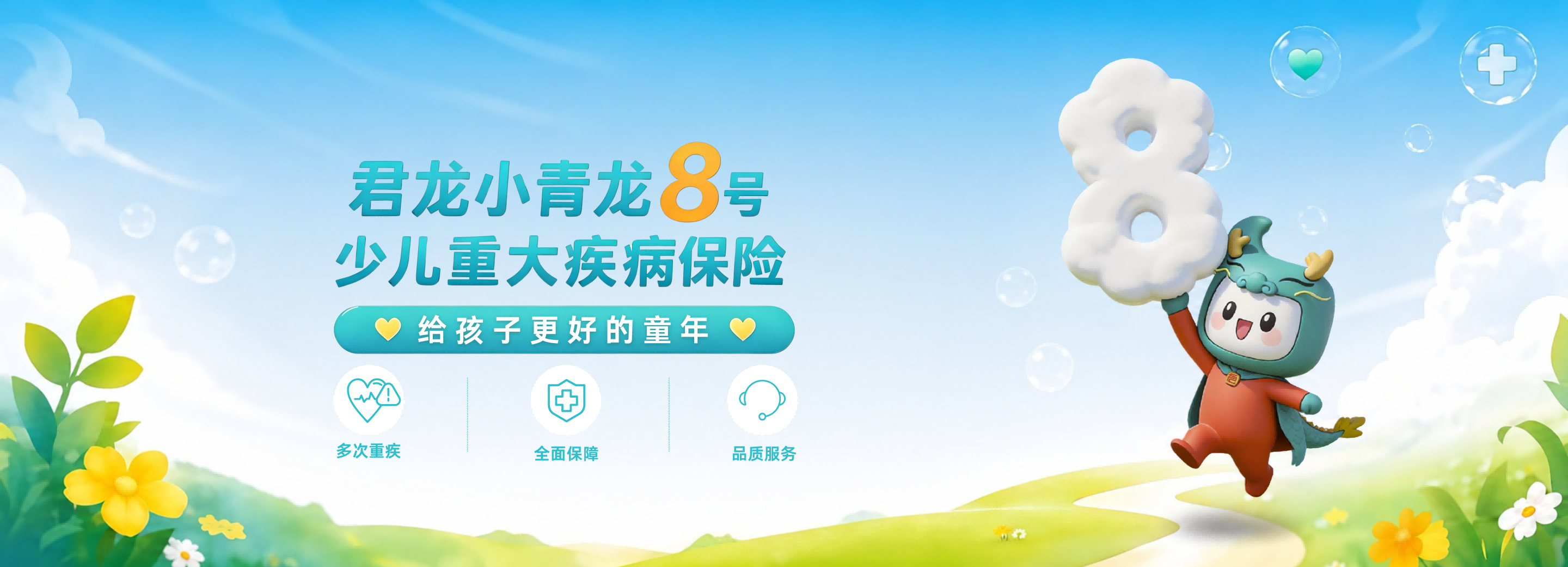 君龙人寿 君龙小青龙8号D款少儿重大疾病保险