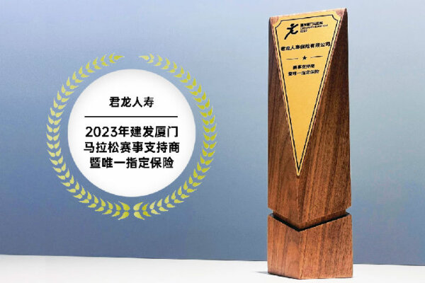 守护每一步热爱!君龙人寿全方位护航2023建发厦门马拉松