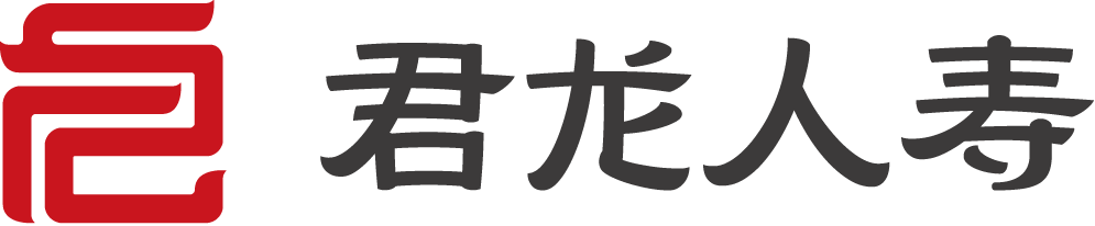 君龙人寿