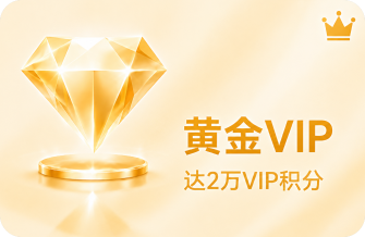 黄金VIP