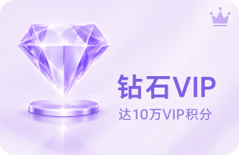 钻石VIP