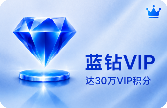 蓝钻VIP