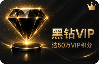 黑钻VIP